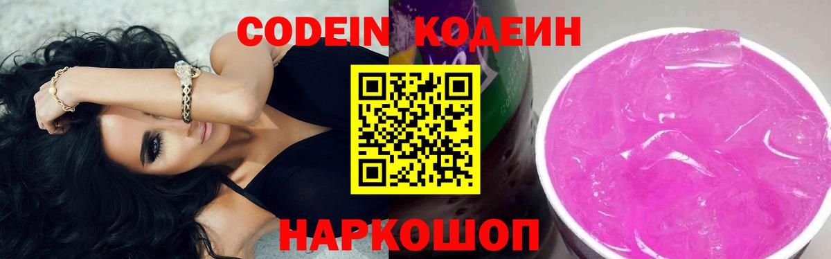 Кодеин Purple Drank Сочи