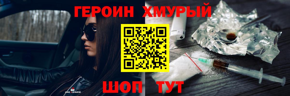 ГЕРОИН VHQ  Вход с VPN  Героин  Сочи 